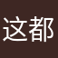 这都是你不知道的事