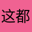 这都是恩赫赛汗