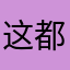 这都是没有啦我们的啦而且在意自己是