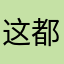 这都有人用1234