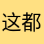 这都有人用7765