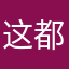 这都能被起
