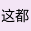 这都能过关是垃圾游戏