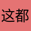 这都12435686542