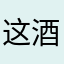 这酒店鑫鑫