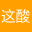 这酸爽，难以置信