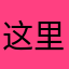 这里一点￼