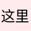 这里你好