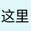 这里南三