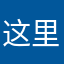 这里可以改