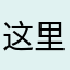 这里可以看英文找到村民也可以杀怪