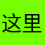 这里吧唧是也
