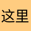 这里呀这