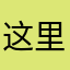 这里如果你够强构筑起个鸡腿