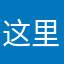 这里孙虐