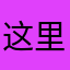 这里开门们看看