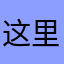这里昂纳粹分子的