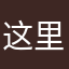 这里是地球吗？并不