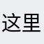 这里是大叶子