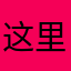 这里是小悦
