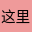 这里是AKA苏打子