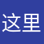 这里有诈骗注意
