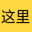 这里查无此人
