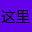这里没名