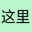 这里的昵称也重名