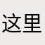 这里这在来