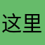 这里连9082能