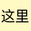 这里031支0