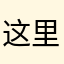 这里1212