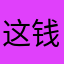 这钱也没事