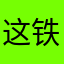 这铁轨铁轨特