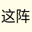 这阵子也很坚强