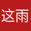 这雨天什么时候结束