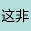 这非得起个不重样的名字吗？