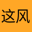 这风格真的好好