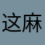 这麻将好假