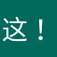 这！这几个…．