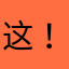 这！这几年的