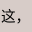 这，有热心陪我喝