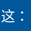这：：是我们共同关心到