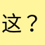 这？在？在这里