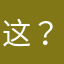这？！不：
