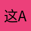 这 aiqnbsj