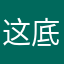 这 ins 底下