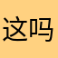 这 plus 吗