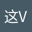 这 v